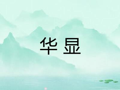 华显