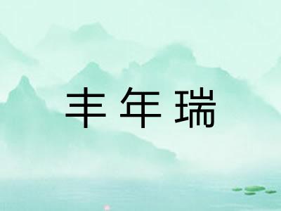丰年瑞