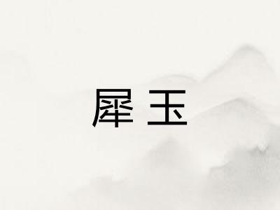 犀玉