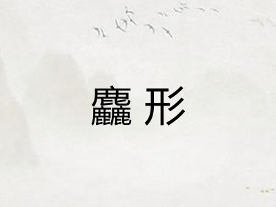 麤形