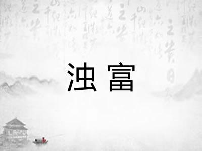 浊富