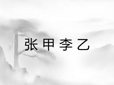 张甲李乙