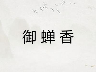 御蝉香