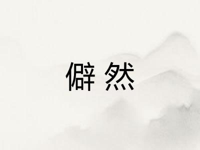 僻然