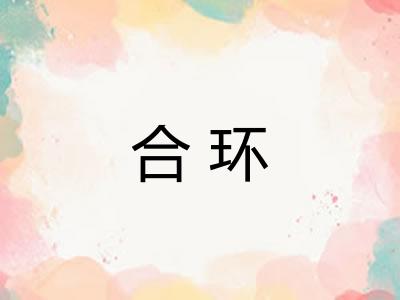 合环
