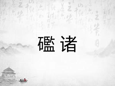 礛诸