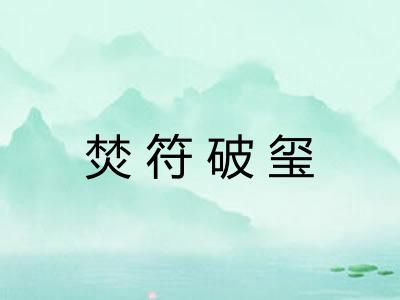 焚符破玺