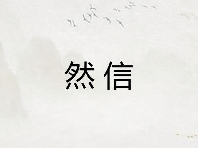 然信