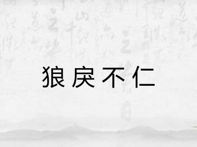 狼戾不仁 狼戾不仁