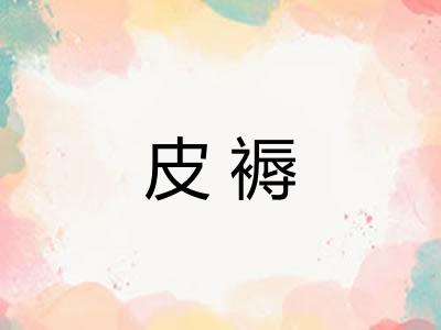 皮褥
