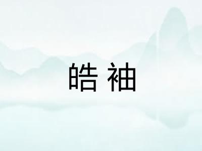 皓袖