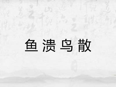 鱼溃鸟散