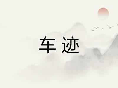 车迹