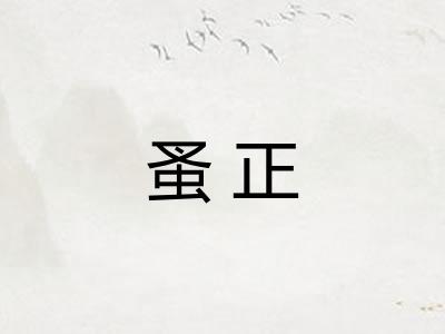 蚤正