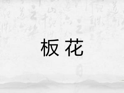 板花