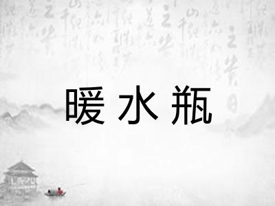 暖水瓶