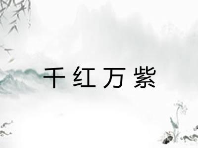 千红万紫 千红万紫
