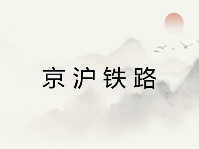 京沪铁路