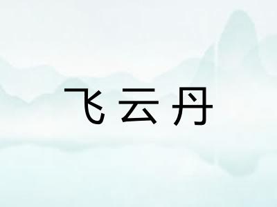 飞云丹
