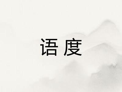 语度
