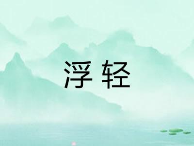 浮轻