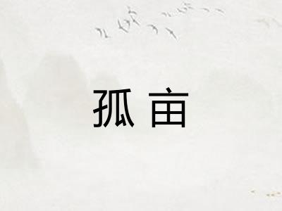 孤亩