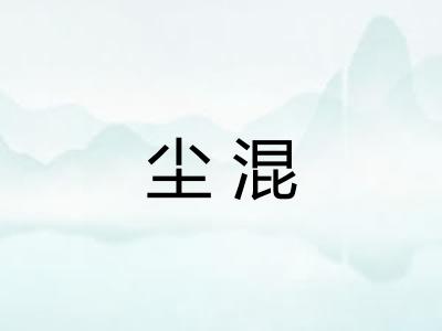 尘混