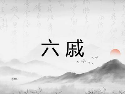 六戚 六戚
