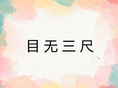 目无三尺