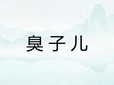 臭子儿