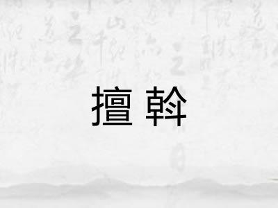擅斡