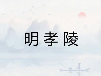 明孝陵