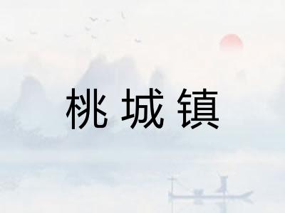 桃城镇