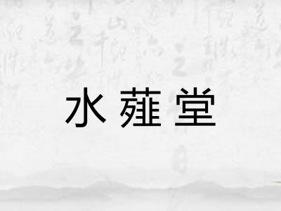 水薤堂