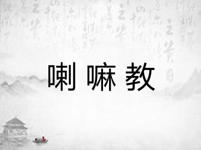喇嘛教