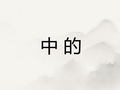 中的