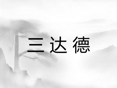 三达德