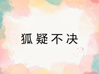 狐疑不决