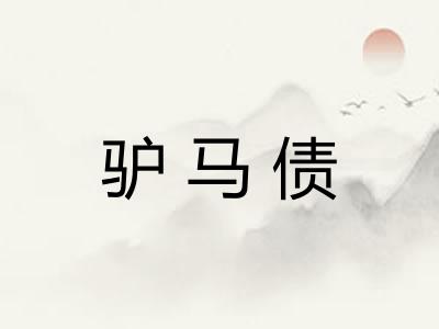 驴马债