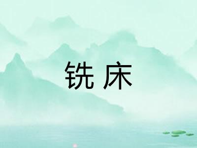 铣床