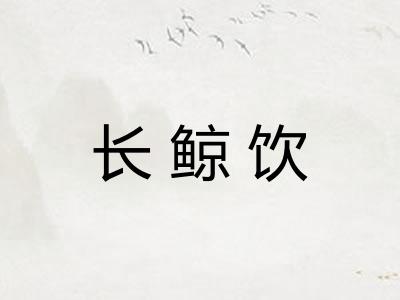 长鲸饮