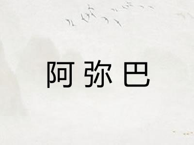 阿弥巴