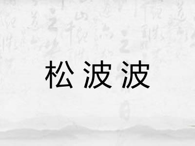 松波波