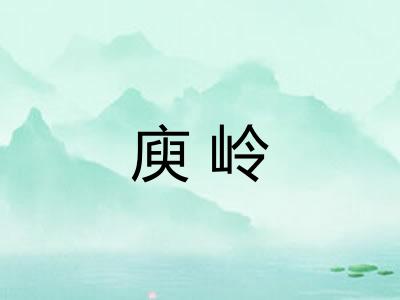庾岭