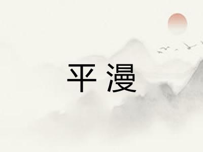 平漫