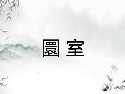 圜室