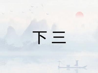 下三