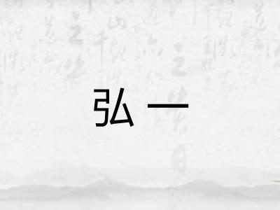 弘一