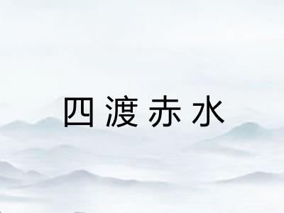 四渡赤水