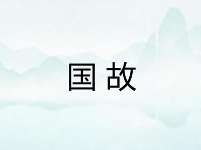 国故